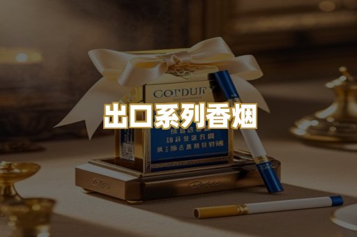 出口系列香烟