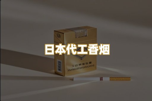 日本代工香烟